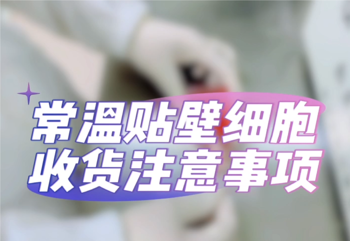 細(xì)胞培養(yǎng)——常溫貼壁細(xì)胞收貨注意事項(xiàng)